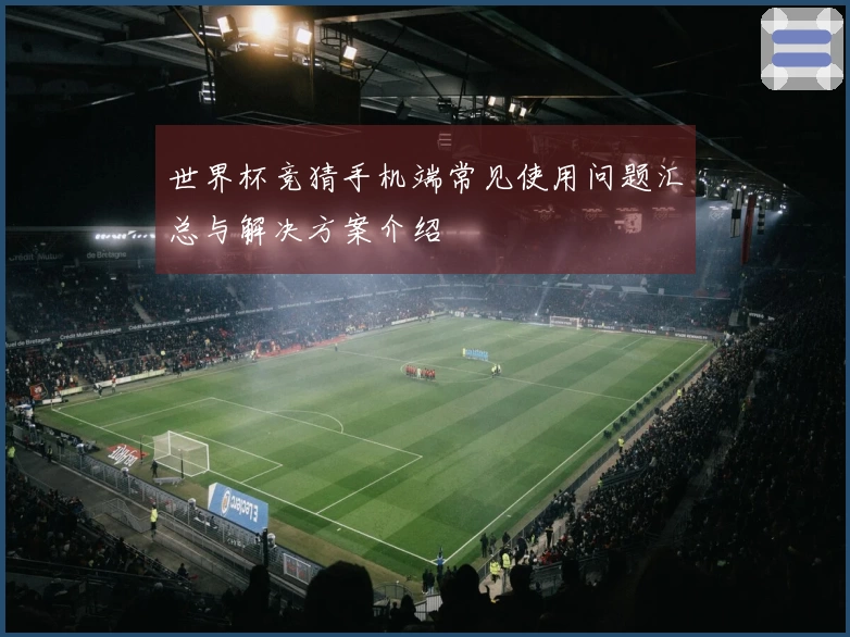 世界杯竞猜手机端常见使用问题汇总与解决方案介绍